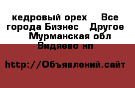 кедровый орех  - Все города Бизнес » Другое   . Мурманская обл.,Видяево нп